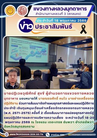 ร่วมการสัมมนาจัดทำแผนยุทธศาสตร์และแผนปฏิบัติการประจำปี เงินทุนหมุนเวียนค่าเครื่องจักรกลของกรมทางหลวง (พ.ศ. 2571-2575) ครั้งที