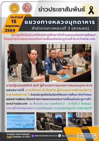 ประชุมปัจฉิมนิเทศโครงการศึกษาจัดทำแผนแม่บทการพัฒนาโครงข่ายทางหลวงรองรับการเชื่อมต่อประตูการค้าระหว่างประเทศ