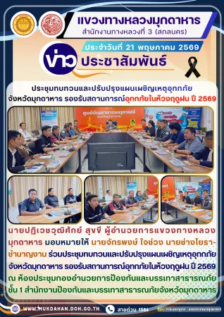 ร่วมประชุมทบทวนและปรับปรุงแผนเผชิญเหตุอุทกภัยจังหวัดมุกดาหาร รองรับสถานการณ์อุทกภัยในห้วงฤดูฝน ปี 2569