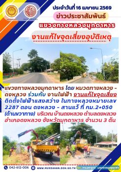 หมวดทางหลวงดงหลวง ร่วมกับ งานไฟฟ้า งานแก้ไขจุดเสี่ยง งานติดตั้งไฟฟ้าแสงสว่าง ในทางหลวงหมายเลข 2287 ตอน ดงหลวง - สานแว้ ที่ กม