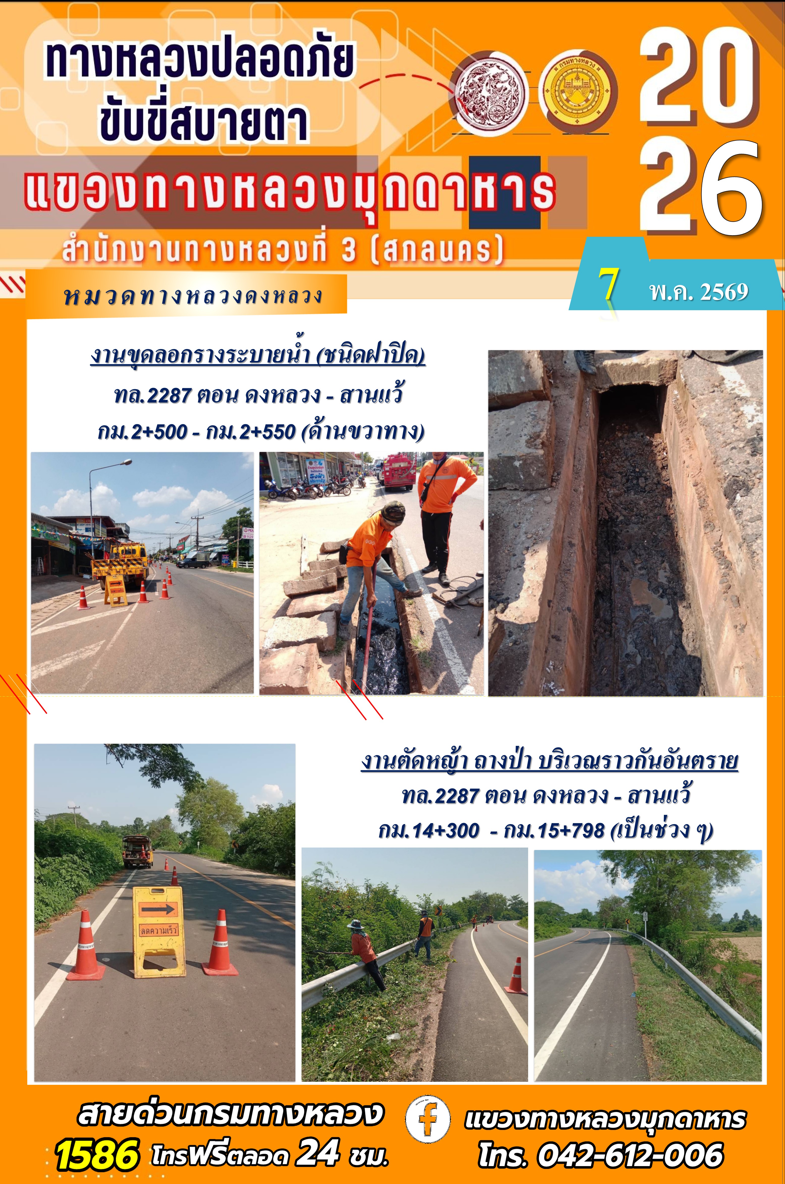 ประจำวันที่ 7 พฤษภาคม 2569 โครงการทางหลวงปลอดภัย ขับขี่สบายตา หน่วยงานในสังกัดแขวงทางหลวง