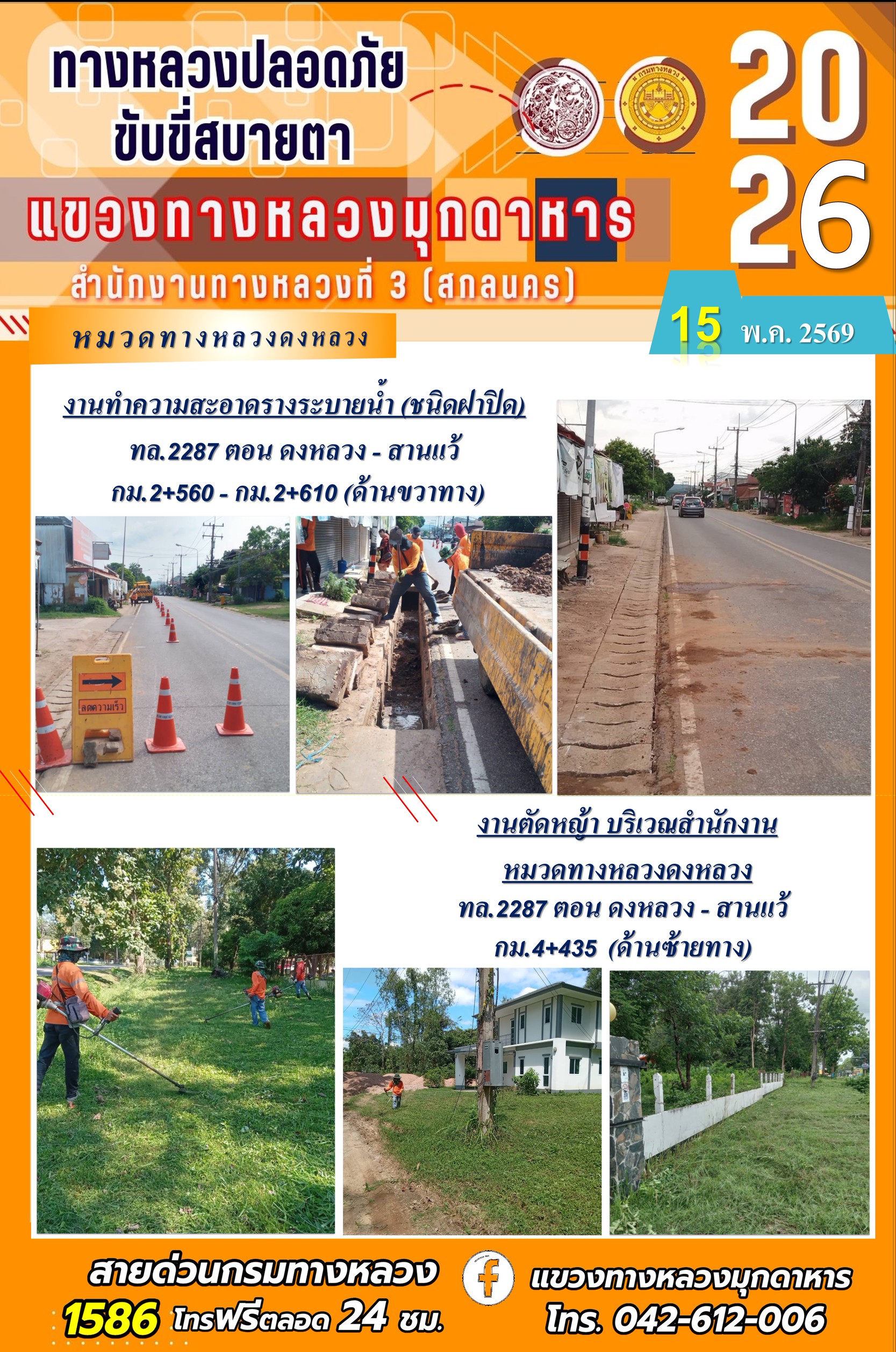 ประจำวันที่ 15 พฤษภาคม 2569 โครงการทางหลวงปลอดภัย ขับขี่สบายตา หน่วยงานในสังกัดแขวงทางหลวง