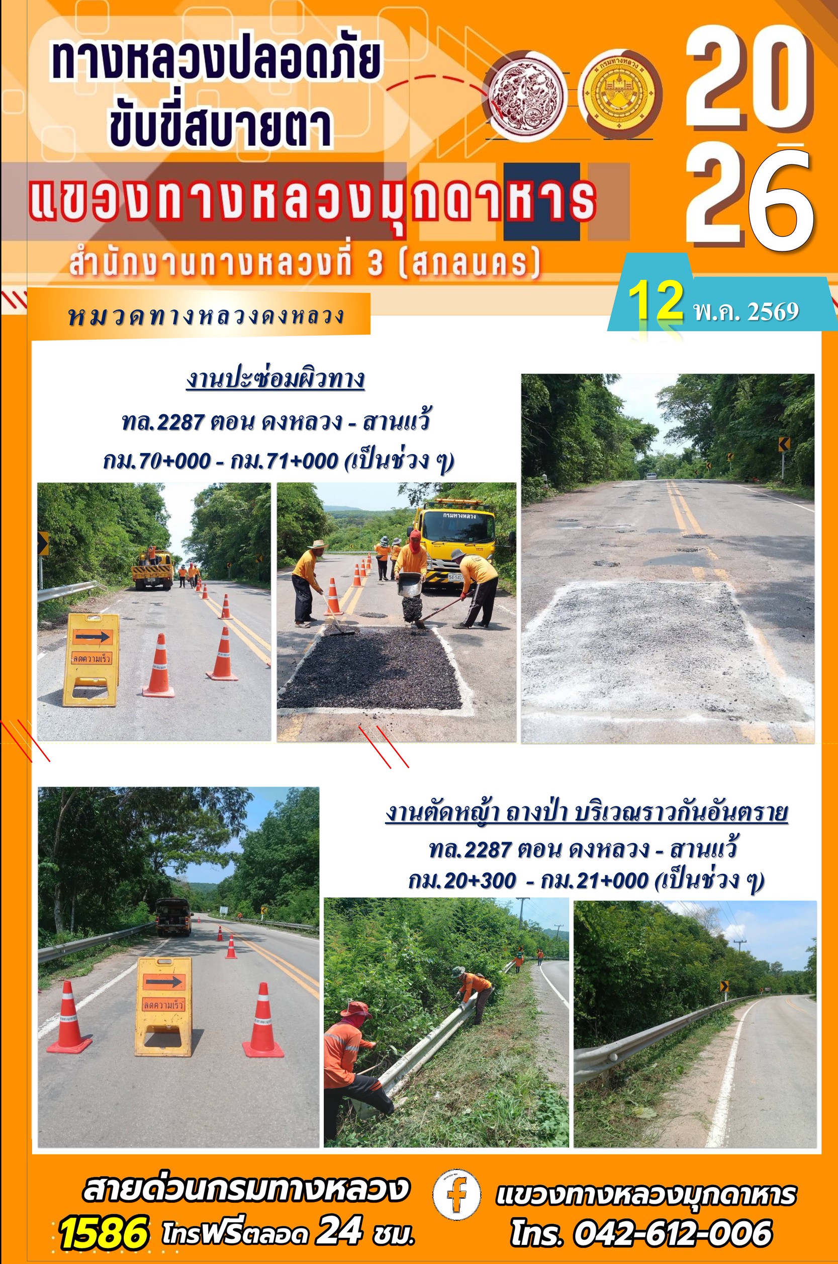 ประจำวันที่ 12 พฤษภาคม 2569 โครงการทางหลวงปลอดภัย ขับขี่สบายตา หน่วยงานในสังกัดแขวงทางหลวง