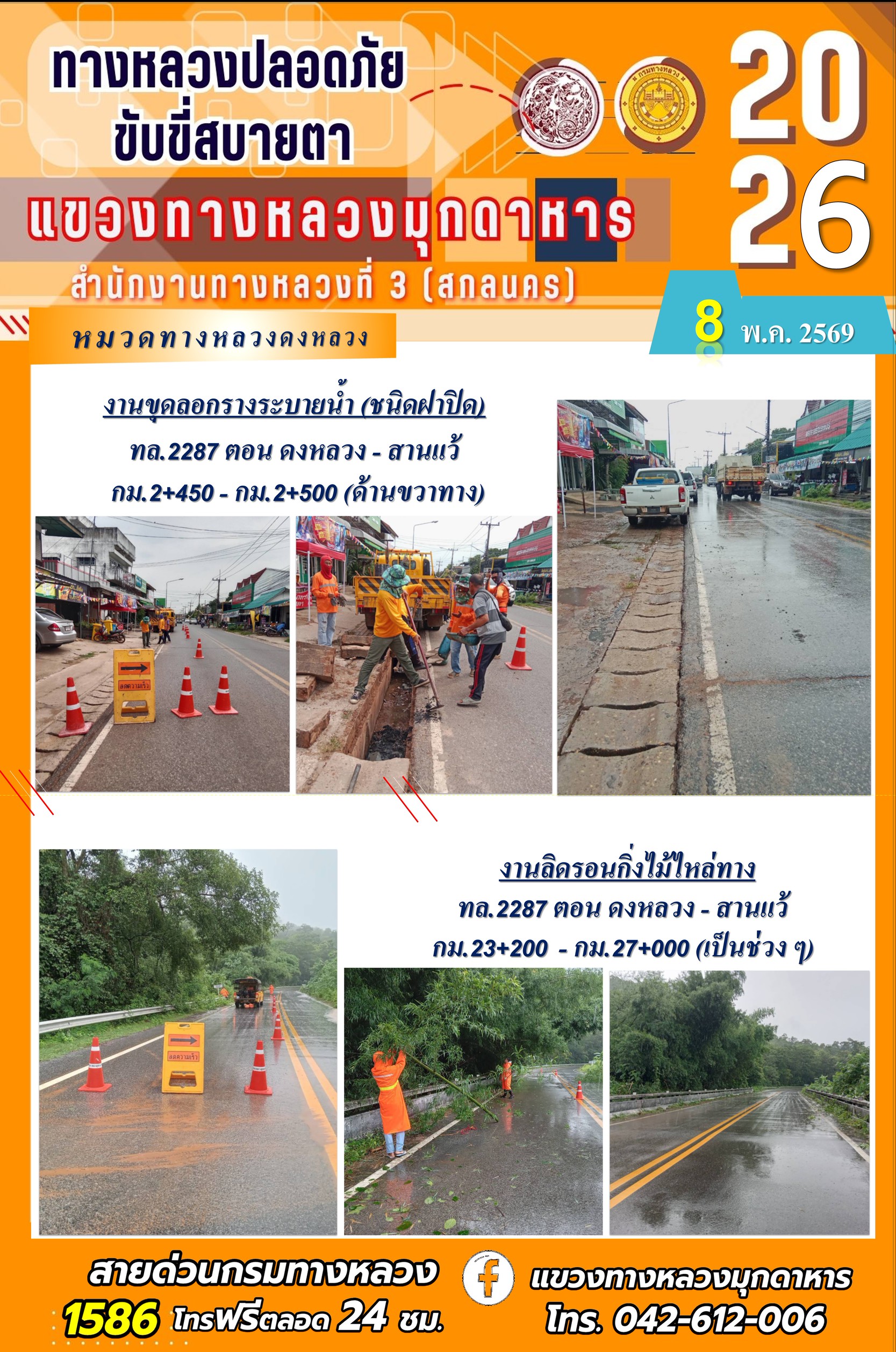 ประจำวันที่ 8 พฤษภาคม 2569 โครงการทางหลวงปลอดภัย ขับขี่สบายตา หน่วยงานในสังกัดแขวงทางหลวง