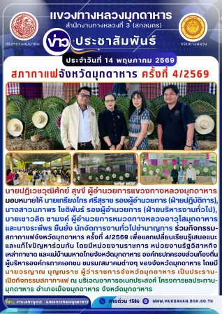 ร่วมกิจกรรมสภากาแฟจังหวัดมุกดาหาร ครั้งที่ 4/2569