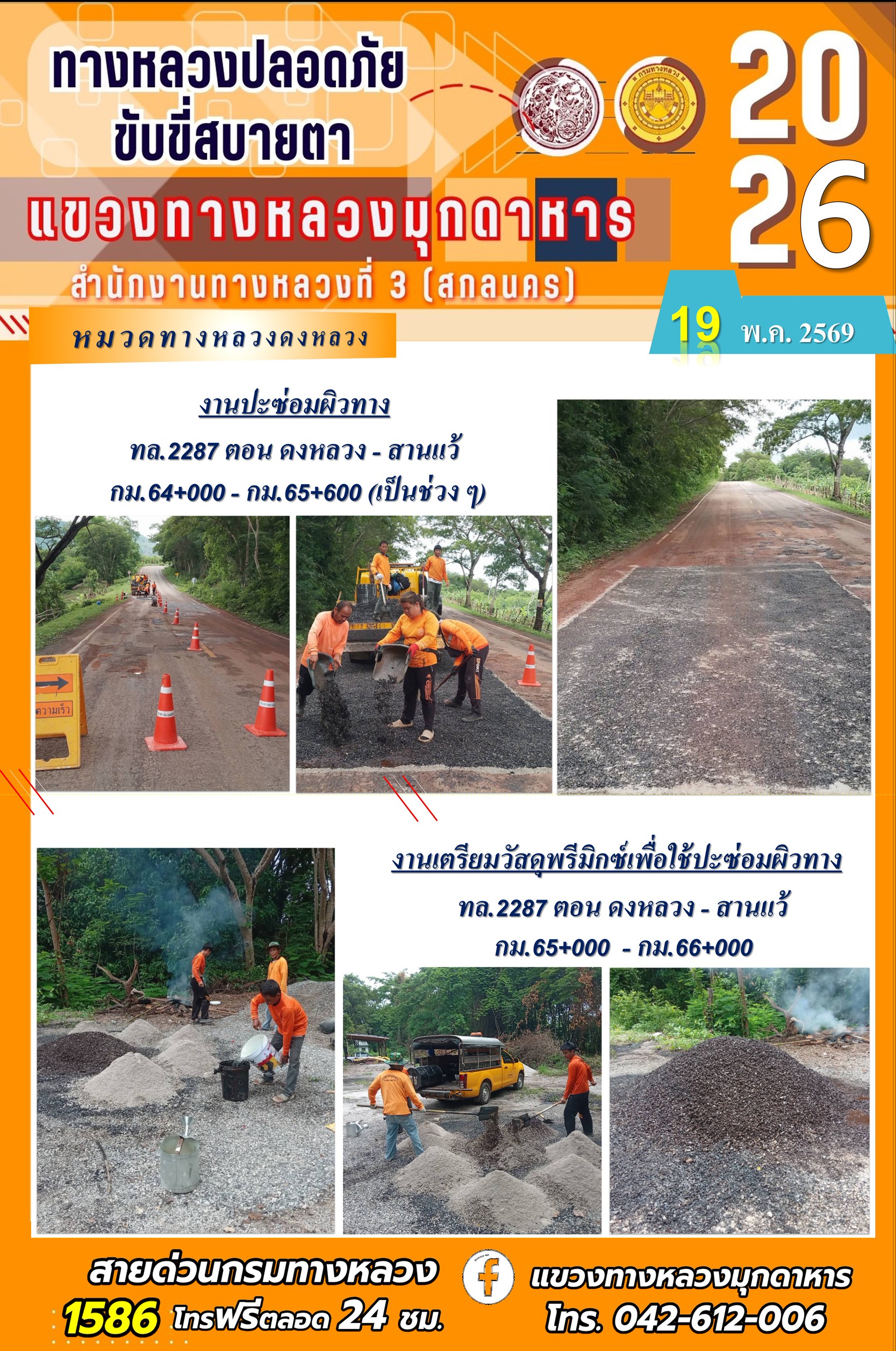 ประจำวันที่ 19 พฤษภาคม 2569 โครงการทางหลวงปลอดภัย ขับขี่สบายตา หน่วยงานในสังกัดแขวงทางหลวง