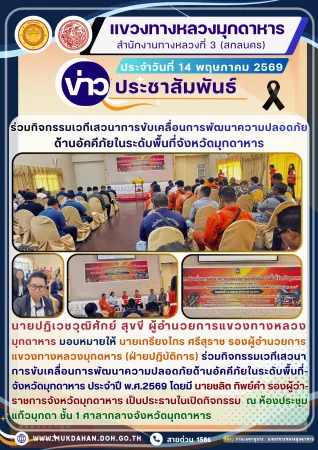 วมกิจกรรมเวทีเสวนาการขับเคลื่อนการพัฒนาความปลอดภัยด้านอัคคีภัยในระดับพื้นที่จังหวัดมุกดาหาร