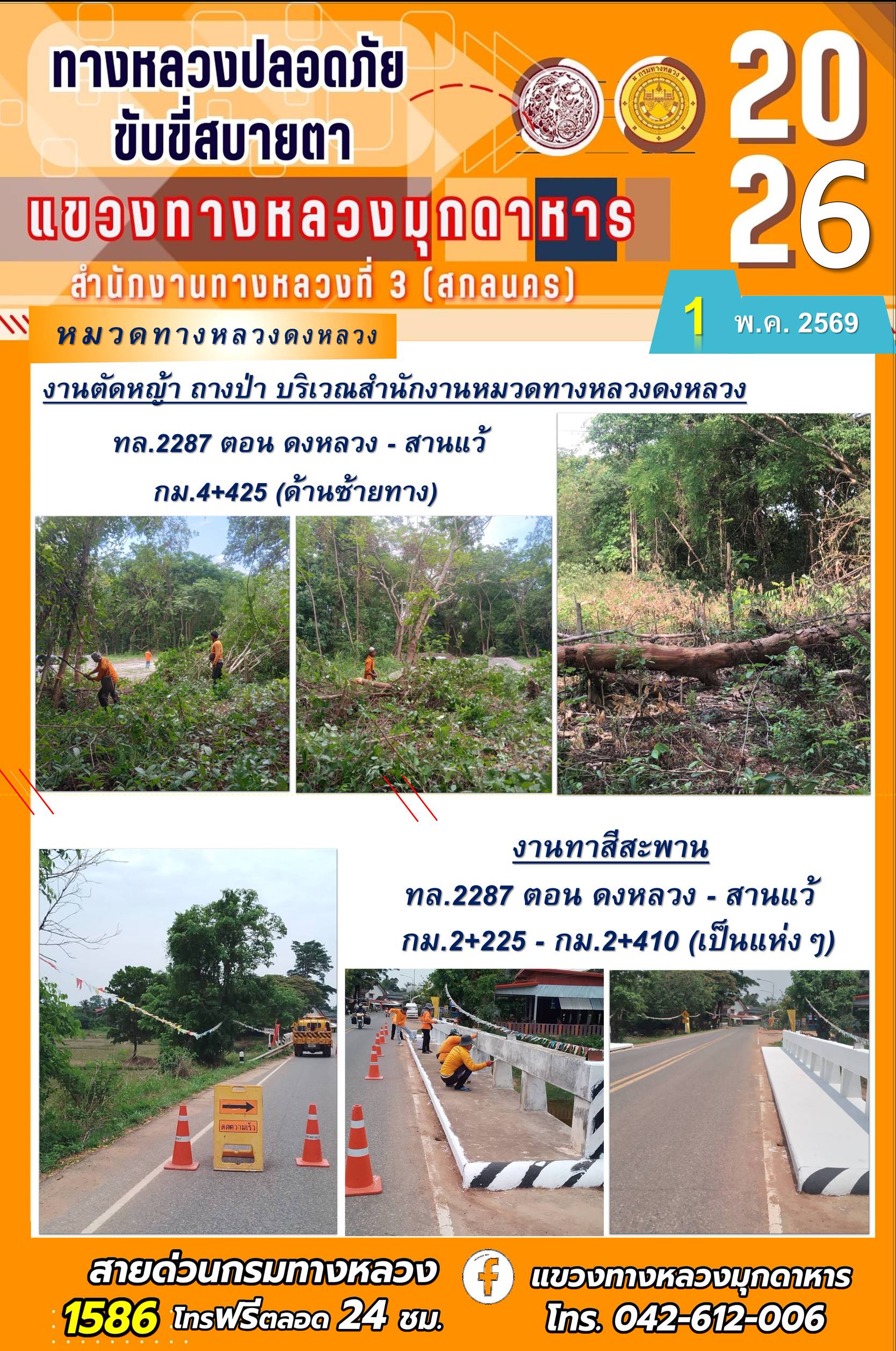 ประจำวันที่ 1 พฤษภาคม 2569 โครงการทางหลวงปลอดภัย ขับขี่สบายตา หน่วยงานในสังกัดแขวงทางหลวง