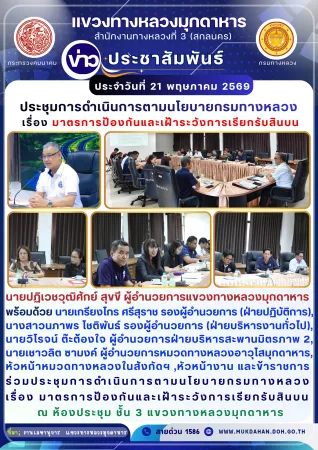 ร่วมประชุมการดำเนินการตามนโยบายกรมทางหลวงเรื่อง มาตรการป้องกันและเฝ้าระวังการเรียกรับสินบน