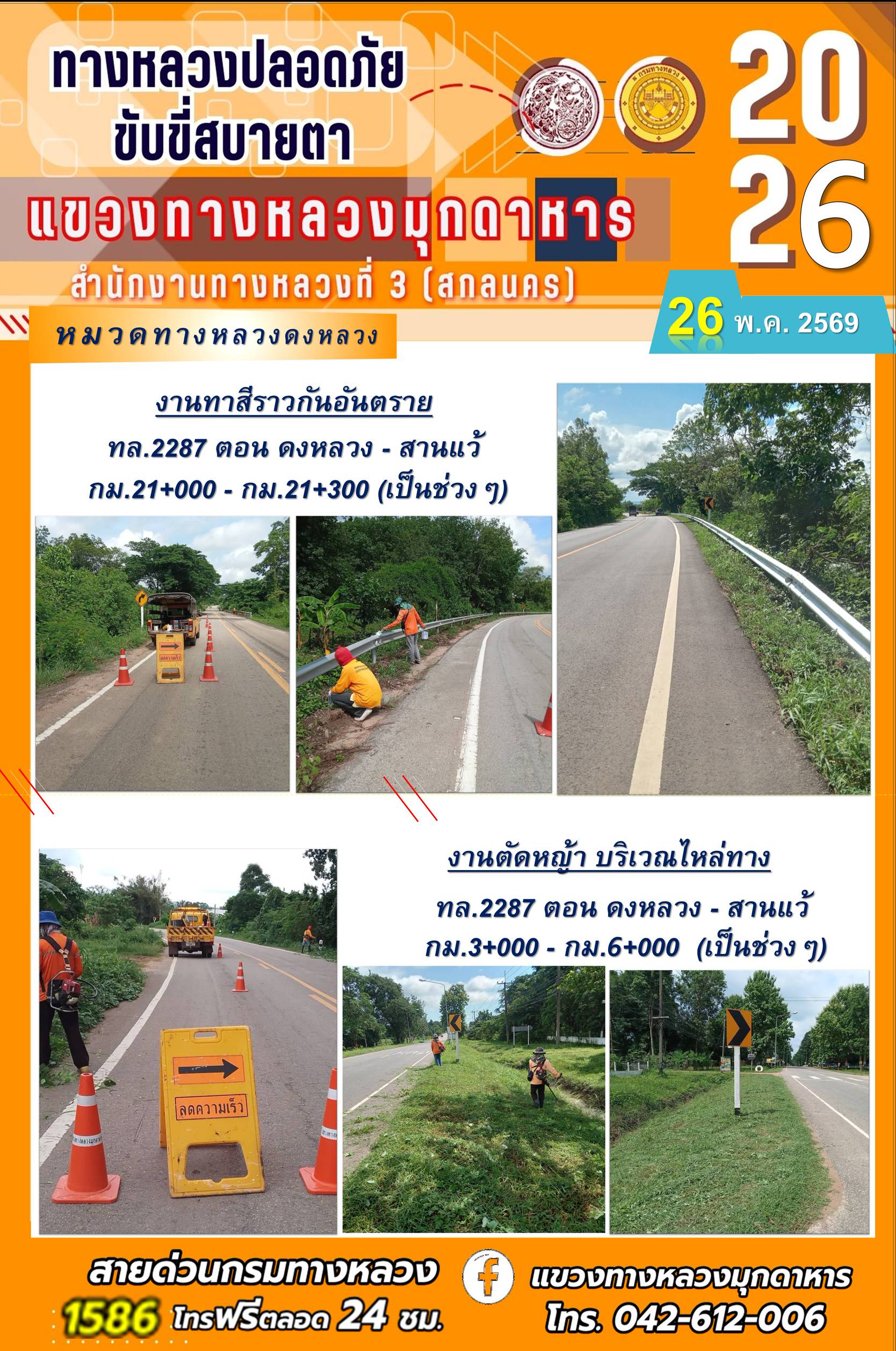 ประจำวันที่ 26 พฤษภาคม 2569 โครงการทางหลวงปลอดภัย ขับขี่สบายตา หน่วยงานในสังกัดแขวงทางหลวง
