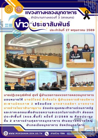 ร่วมประชุมคณะทำงานร่วมภาครัฐและภาคเอกชนเพื่ออำนวยความสะดวกในการนำเข้า ส่งออกประจำพื้นที่ (ครอ.พื้นที่) ครั้งที่ 2/2569