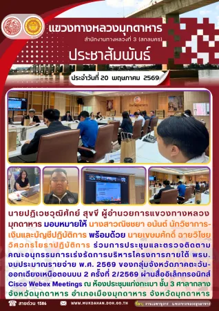 ร่วมการประชุมและตรวจติดตามคณะอนุกรรมการเร่งรัดการบริหารโครงการภายใต้ พรบ. งบประมาณรายจ่าย พ.ศ. 2569 ของกลุ่มจังหวัดภาคตะวันออ