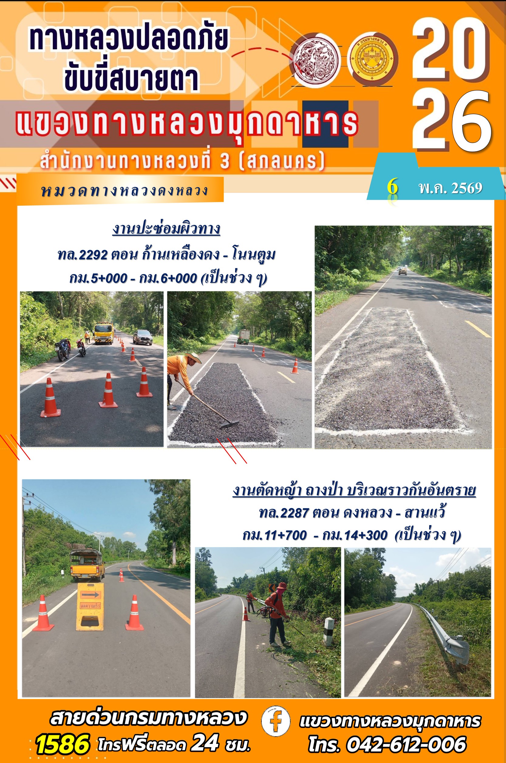 ประจำวันที่ 5 พฤษภาคม 2569 โครงการทางหลวงปลอดภัย ขับขี่สบายตา หน่วยงานในสังกัดแขวงทางหลวง