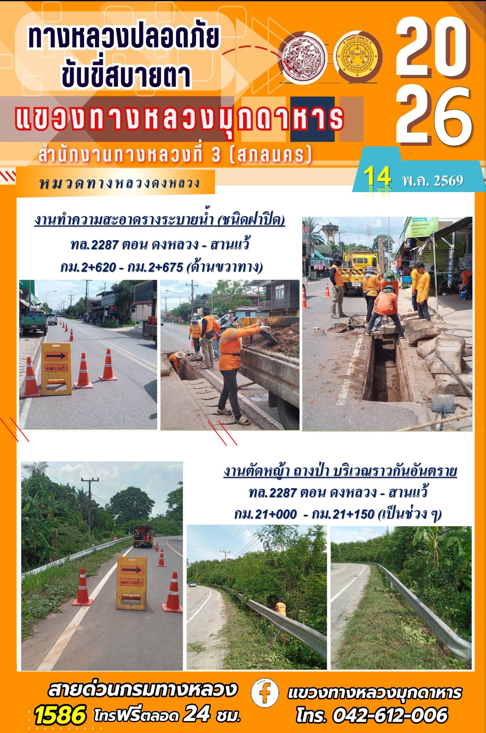 ประจำวันที่ 14 พฤษภาคม 2569 โครงการทางหลวงปลอดภัย ขับขี่สบายตา หน่วยงานในสังกัดแขวงทางหลวง