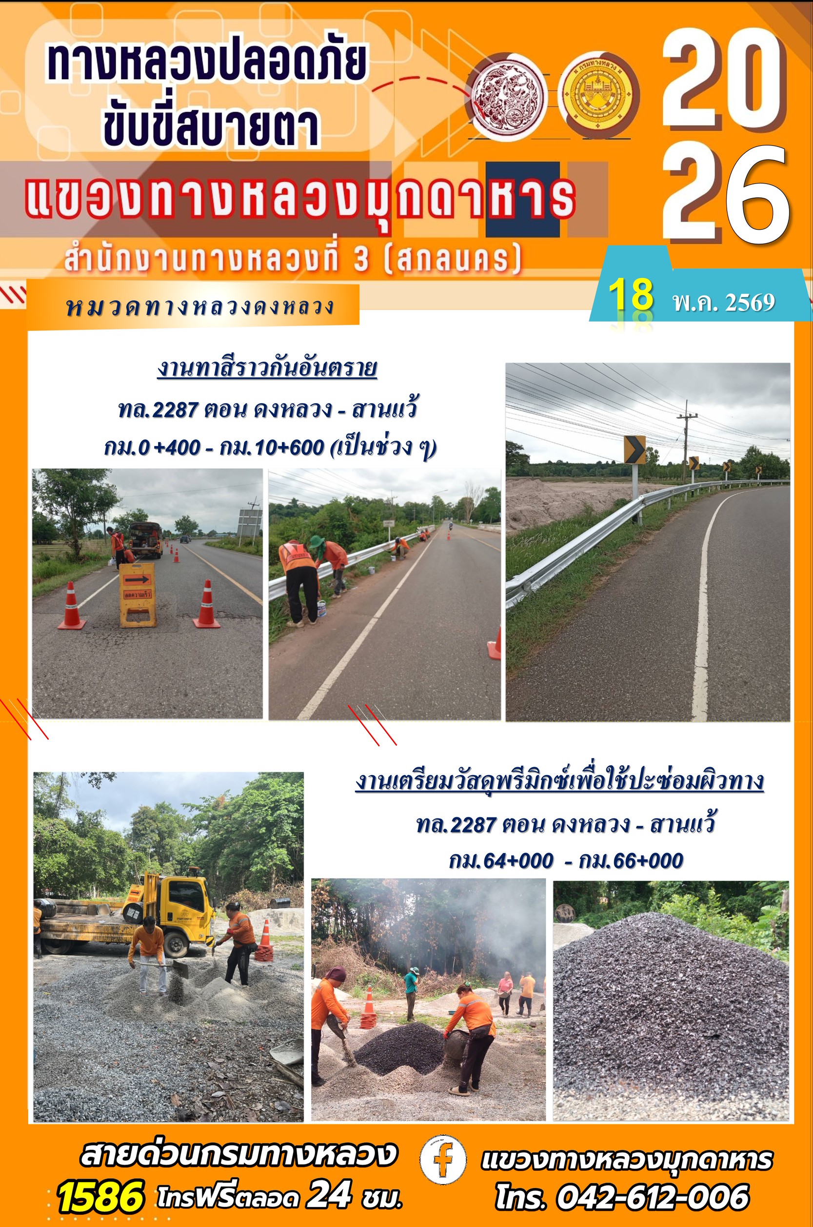 ประจำวันที่ 18 พฤษภาคม 2569 โครงการทางหลวงปลอดภัย ขับขี่สบายตา หน่วยงานในสังกัดแขวงทางหลวง