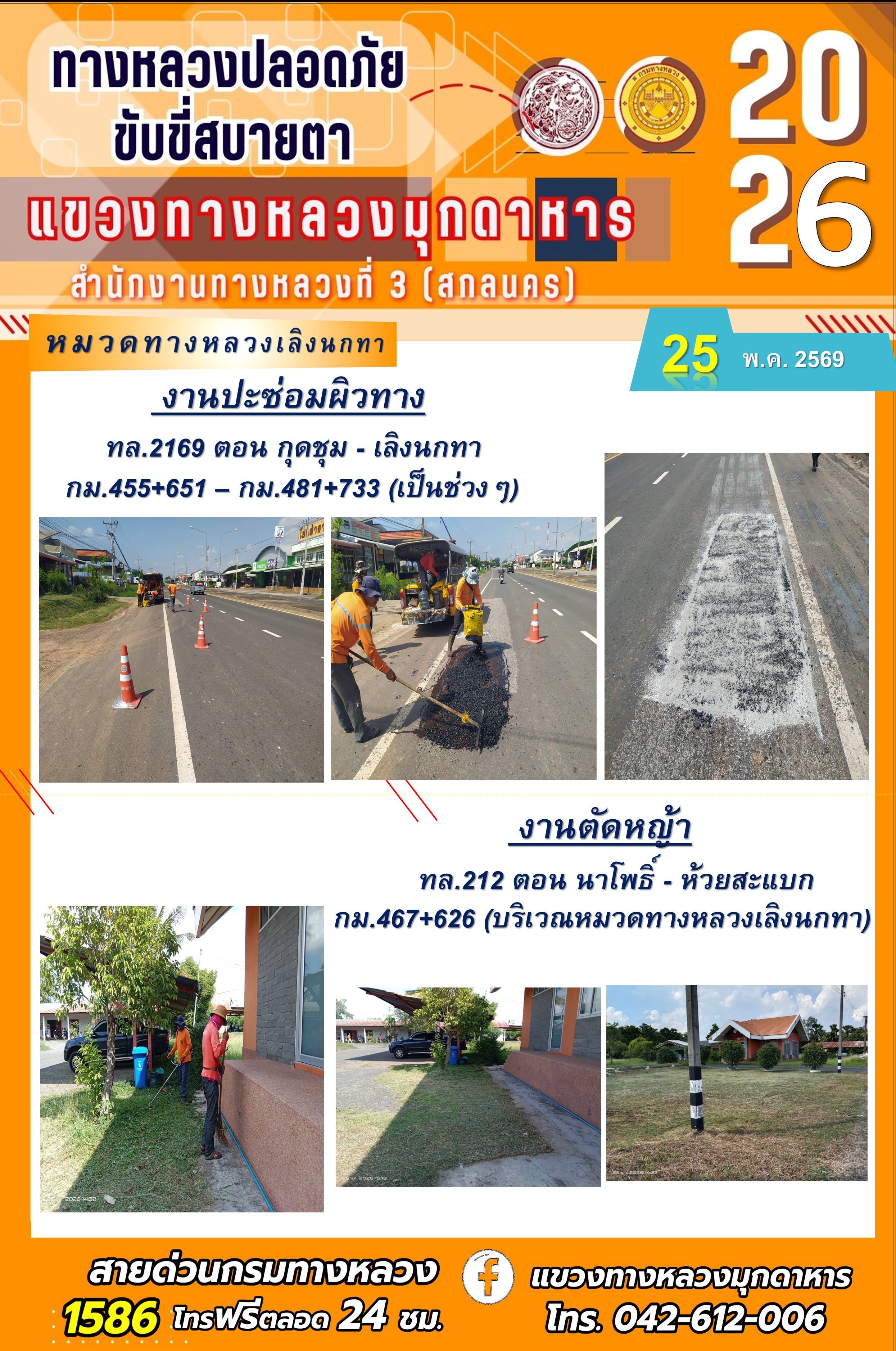 ประจำวันที่ 25 พฤษภาคม 2569 โครงการทางหลวงปลอดภัย ขับขี่สบายตา หน่วยงานในสังกัดแขวงทางหลวง