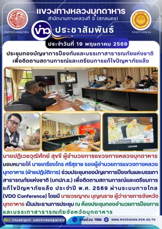 ร่วมประชุมกองบัญชาการป้องกันและบรรเทาสาธารณภัยแห่งชาติ (บกปภ.ช.) เพื่อติดตามสถานการณ์และเตรียมการแก้ไขปัญหาภัยแล้ง ประจำปี พ.