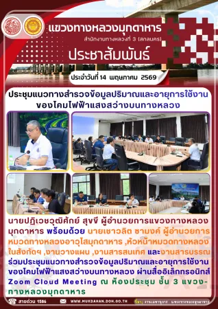 ร่วมประชุมแนวทางสำรวจข้อมูลปริมาณ และอายุการใช้งานของโคมไฟฟ้าแสงสว่างบนทางหลวง