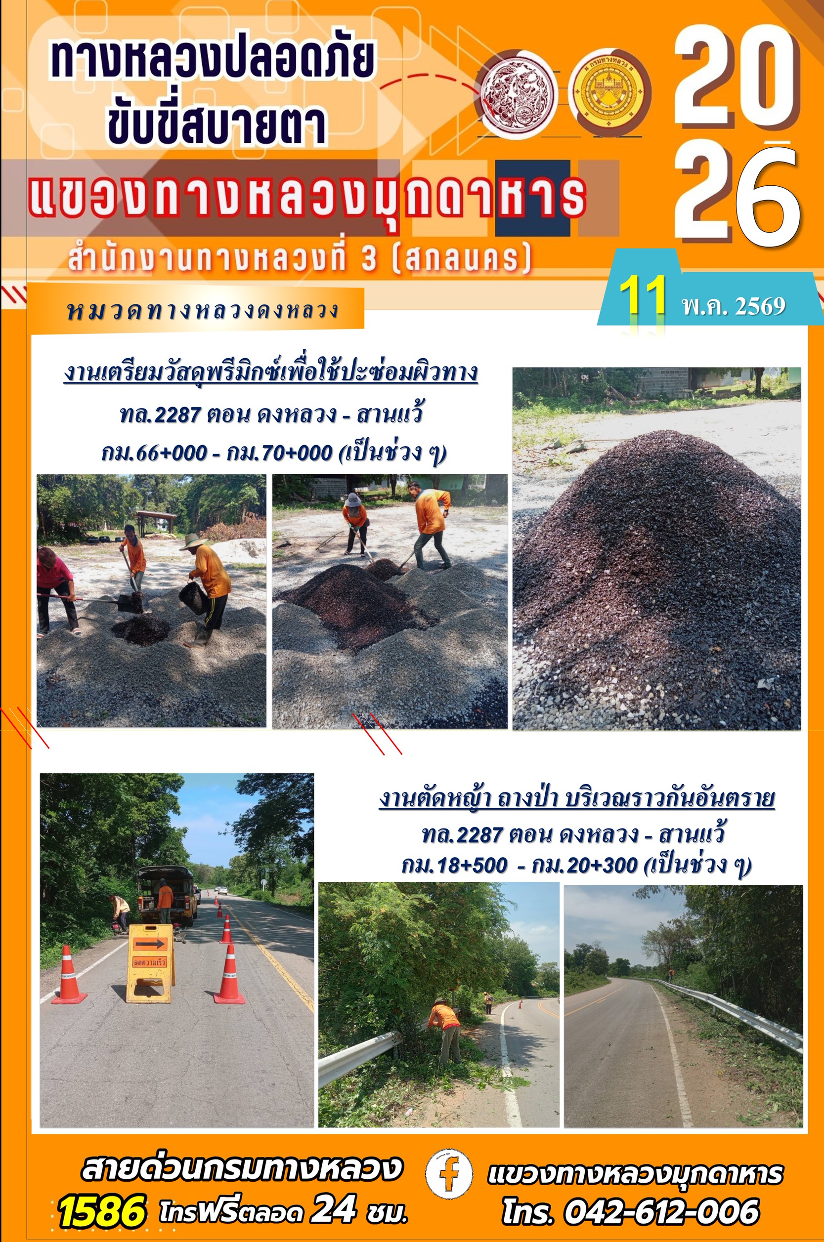 ประจำวันที่ 11 พฤษภาคม 2569 โครงการทางหลวงปลอดภัย ขับขี่สบายตา หน่วยงานในสังกัดแขวงทางหลวง