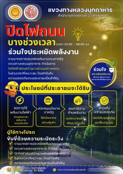 ปิดไฟฟ้าแสงสว่าง (ช่วงเวลา 22.00 น. - 06.00 น.) บนทางหลวงสายรองที่มีปริมาณการจราจรต่ำและอยู่นอกเขตเมือง/ชุมชน จำนวน 16 สายทาง