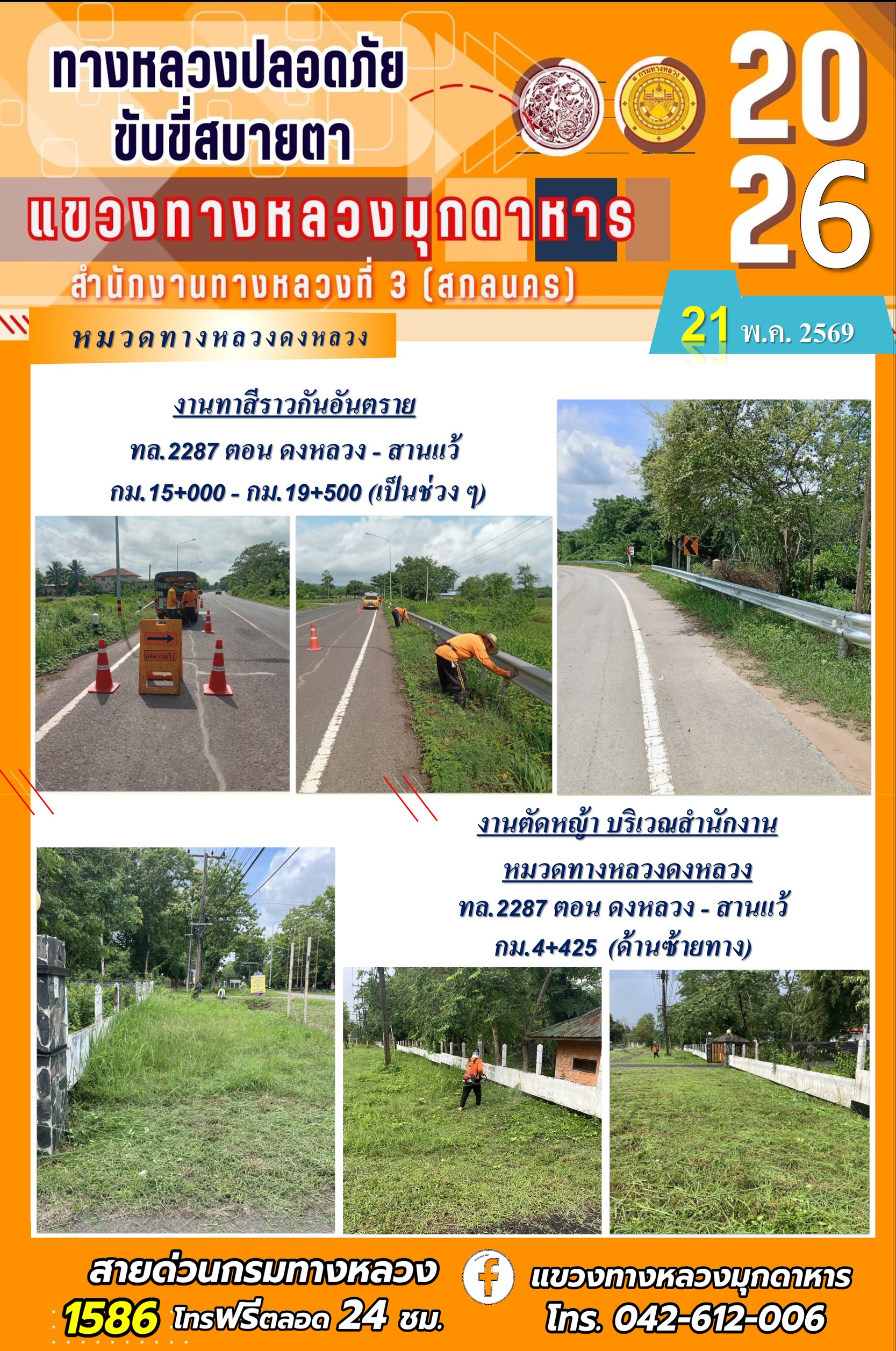 ประจำวันที่ 21 พฤษภาคม 2569 โครงการทางหลวงปลอดภัย ขับขี่สบายตา หน่วยงานในสังกัดแขวงทางหลวง