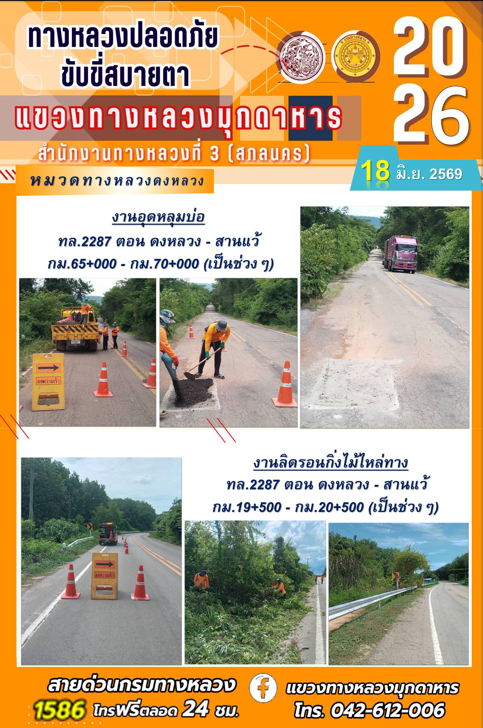 ประจำวันที่ 18 มิถุนายน 2569 โครงการทางหลวงปลอดภัย ขับขี่สบายตา หน่วยงานในสังกัดแขวงทางหลวง