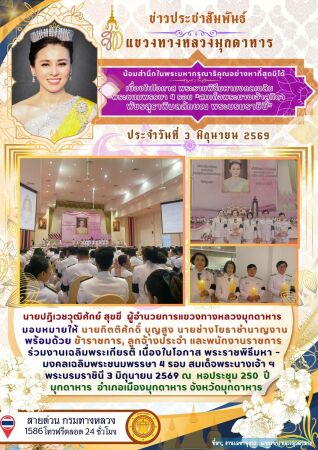 นายปฏิเวชวุฒิศักย์ สุขขี ผู้อำนวยการแขวงทางหลวงมุกดาหาร มอบหมายให้ นายกิตติศักดิ์ บุญสูง นายช่างโยธาชำนาญงาน พร้อมด้วย ข้าราช