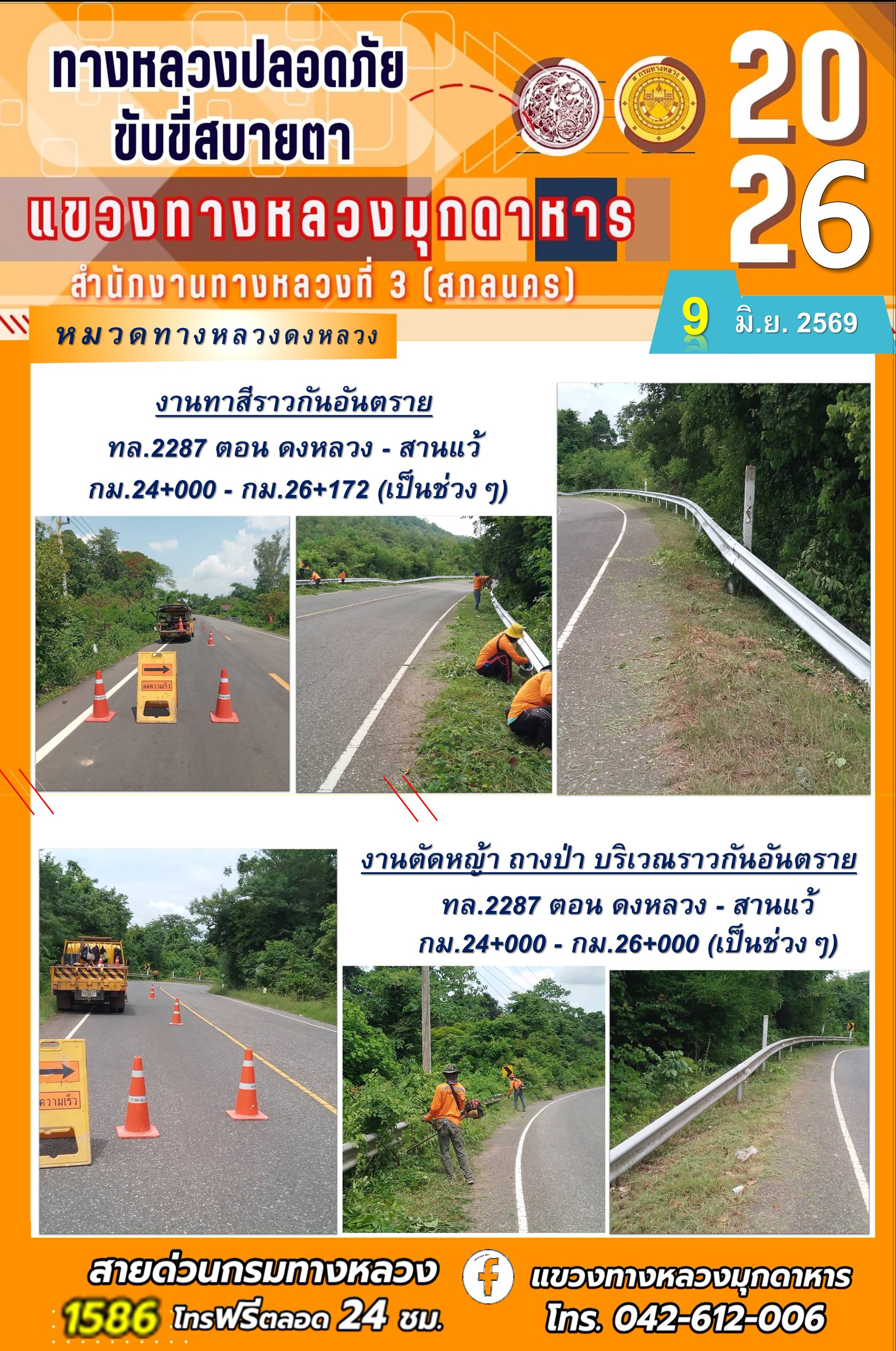 ประจำวันที่ 8 มิถุนายน 2569 โครงการทางหลวงปลอดภัย ขับขี่สบายตา หน่วยงานในสังกัดแขวงทางหลวง