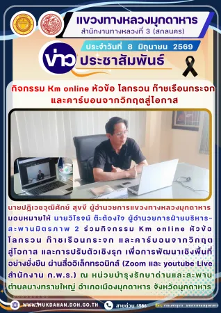 นายปฏิเวชวุฒิศักย์ สุขขี ผู้อำนวยการแขวงทางหลวงมุกดาหาร มอบหมายให้ นายวิโรจน์ ต๊ะต้องใจ ผู้อำนวยการฝ่ายบริหารสะพานมิตรภาพ 2 ร