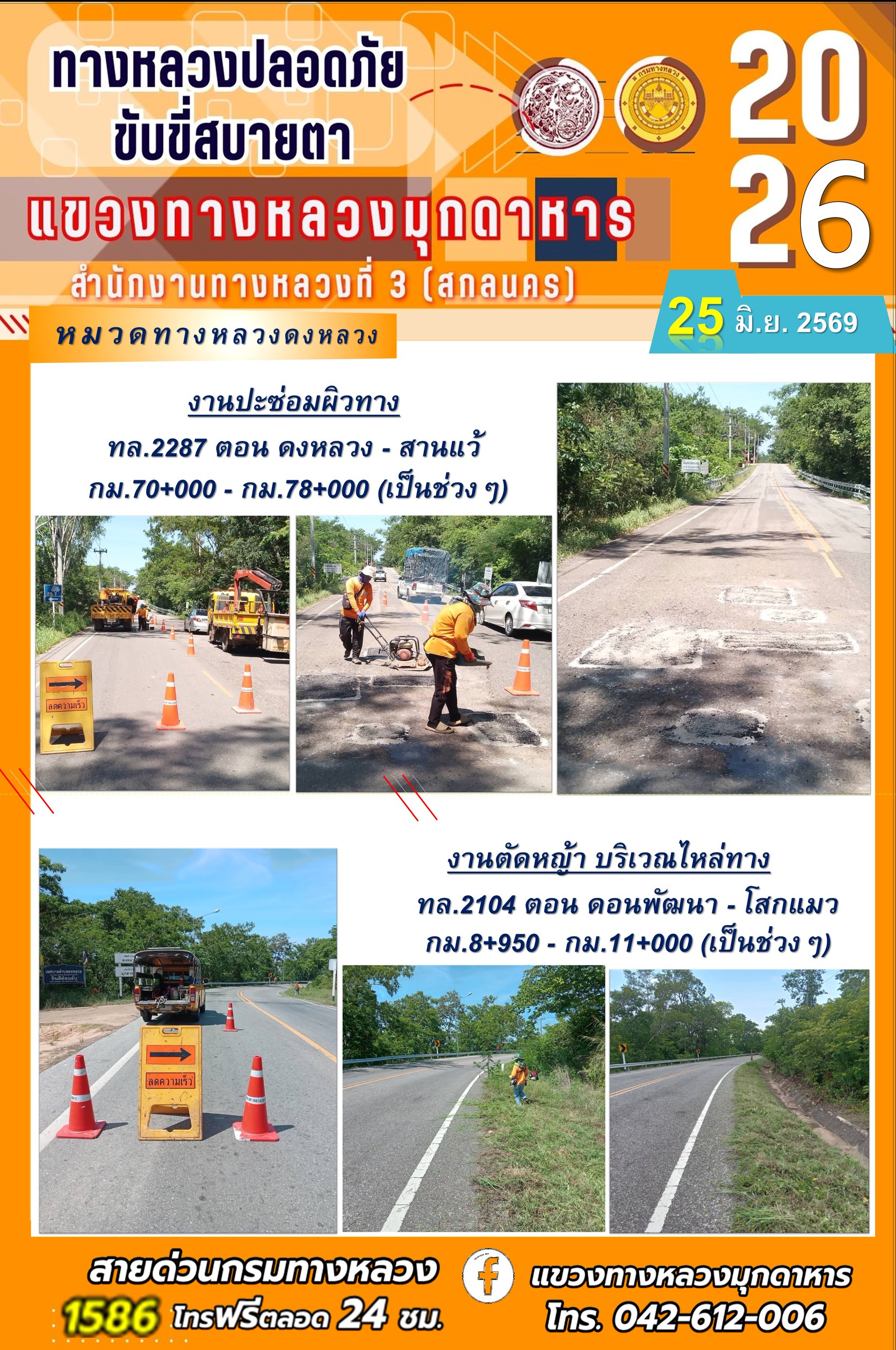 ประจำวันที่ 25 มิถุนายน 2569 โครงการทางหลวงปลอดภัย ขับขี่สบายตา หน่วยงานในสังกัดแขวงทางหลวง
