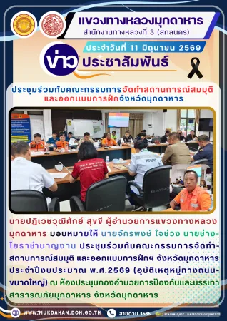 ประชุมร่วมกับคณะกรรมการจัดทำสถานการณ์สมมุติ และออกเเบบการฝึกฯ จังหวัดมุกดาหาร ประจำปีงบประมาณ พ.ศ.2569