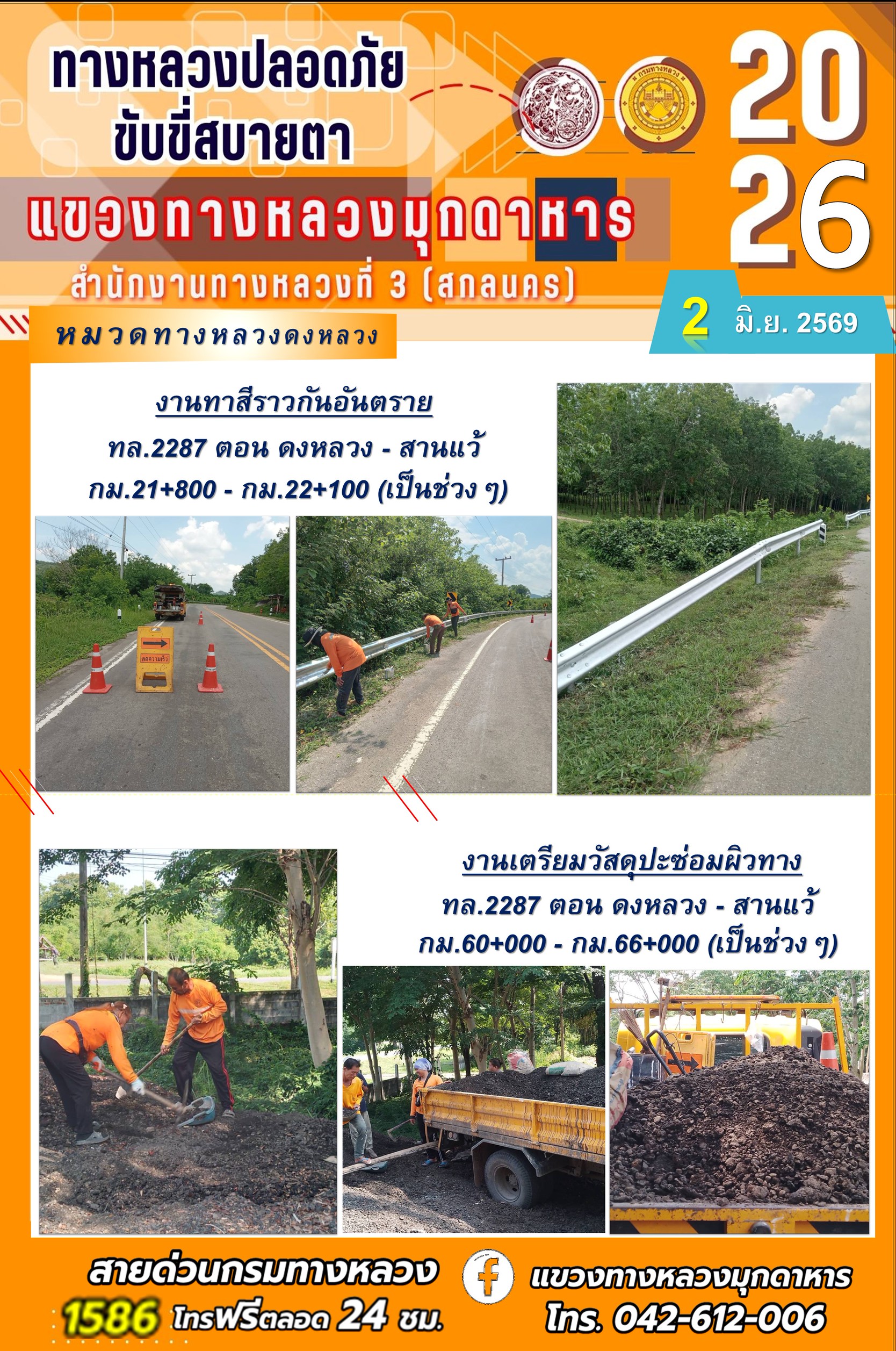 ประจำวันที่ 2 มิถุนายน 2569 โครงการทางหลวงปลอดภัย ขับขี่สบายตา หน่วยงานในสังกัดแขวงทางหลวง