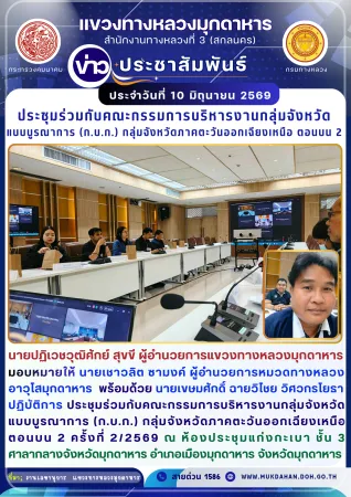 ประชุมร่วมกับคณะกรรมการบริหารงานกลุ่มจังหวัดแบบบูรณาการ (ก.บ.ก.)