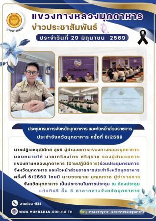 ร่วมประชุมกรมการจังหวัดมุกดาหาร และหัวหน้าส่วนราชการประจำจังหวัดมุกดาหาร ครั้งที่ 6/2569