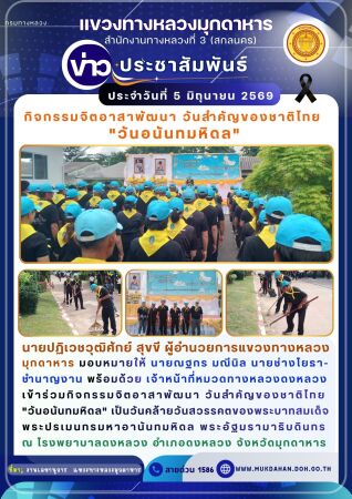 นายปฏิเวชวุฒิศักย์ สุขขี ผู้อำนวยการแขวงทางหลวงมุกดาหาร มอบหมายให้ นายณฐกร มณีนิล นายช่างโยธาชำนาญงาน พร้อมด้วย เจ้าหน้าที่หม