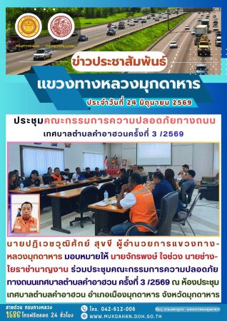 ร่วมประชุมคณะกรรมการความปลอดภัยทางถนนเทศบาลตำบลคำอาฮวน ครั้งที่ 3 /2569