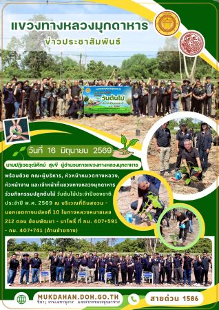 นายปฏิเวชวุฒิศักย์ สุขขี ผู้อำนวยการแขวงทางหลวงมุกดาหาร พร้อมด้วย คณะผู้บริหาร, หัวหน้าหมวดทางหลวง, หัวหน้างาน และเจ้าหน้าที่