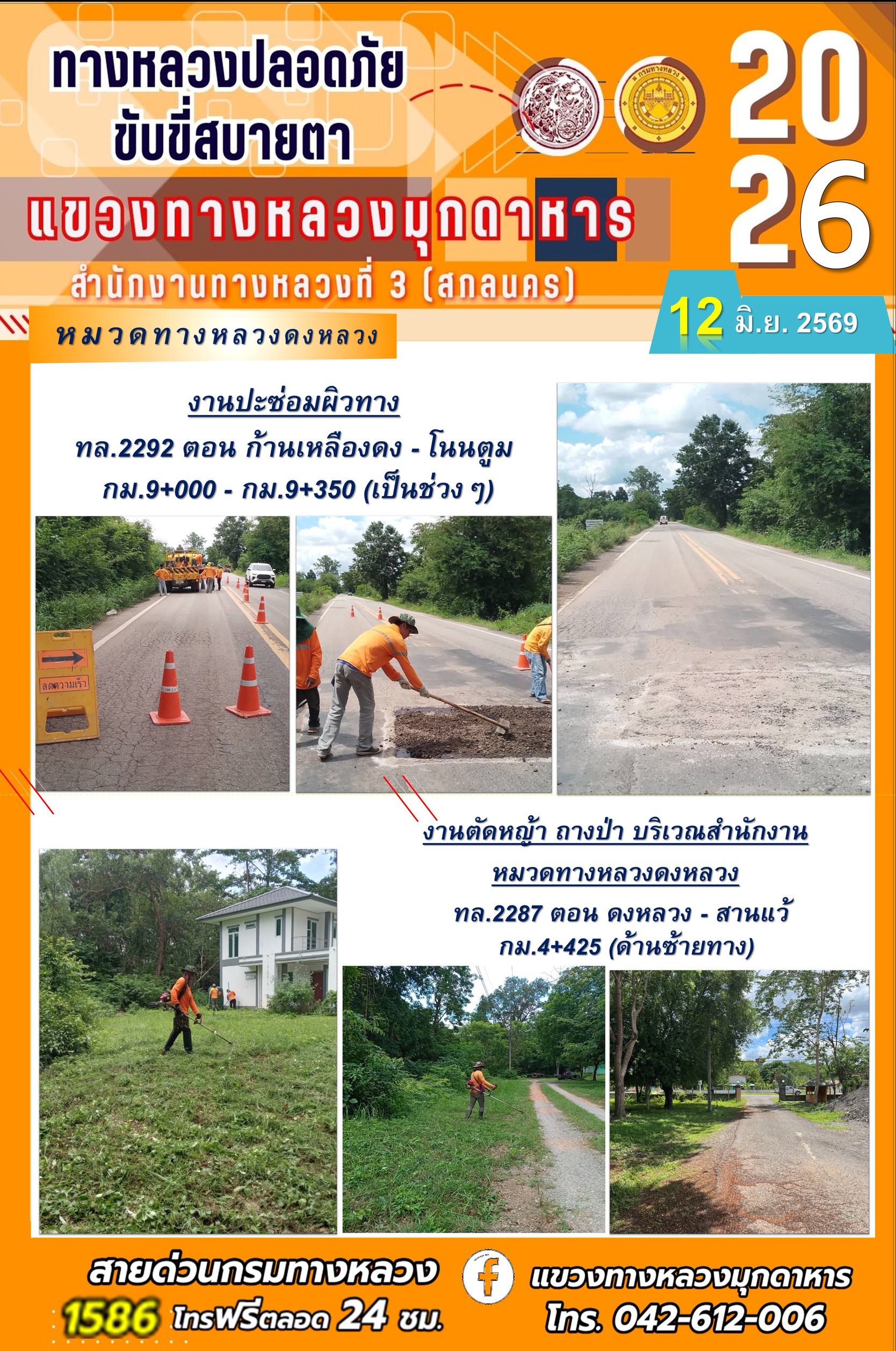 ประจำวันที่ 12 มิถุนายน 2569 โครงการทางหลวงปลอดภัย ขับขี่สบายตา หน่วยงานในสังกัดแขวงทางหลวง