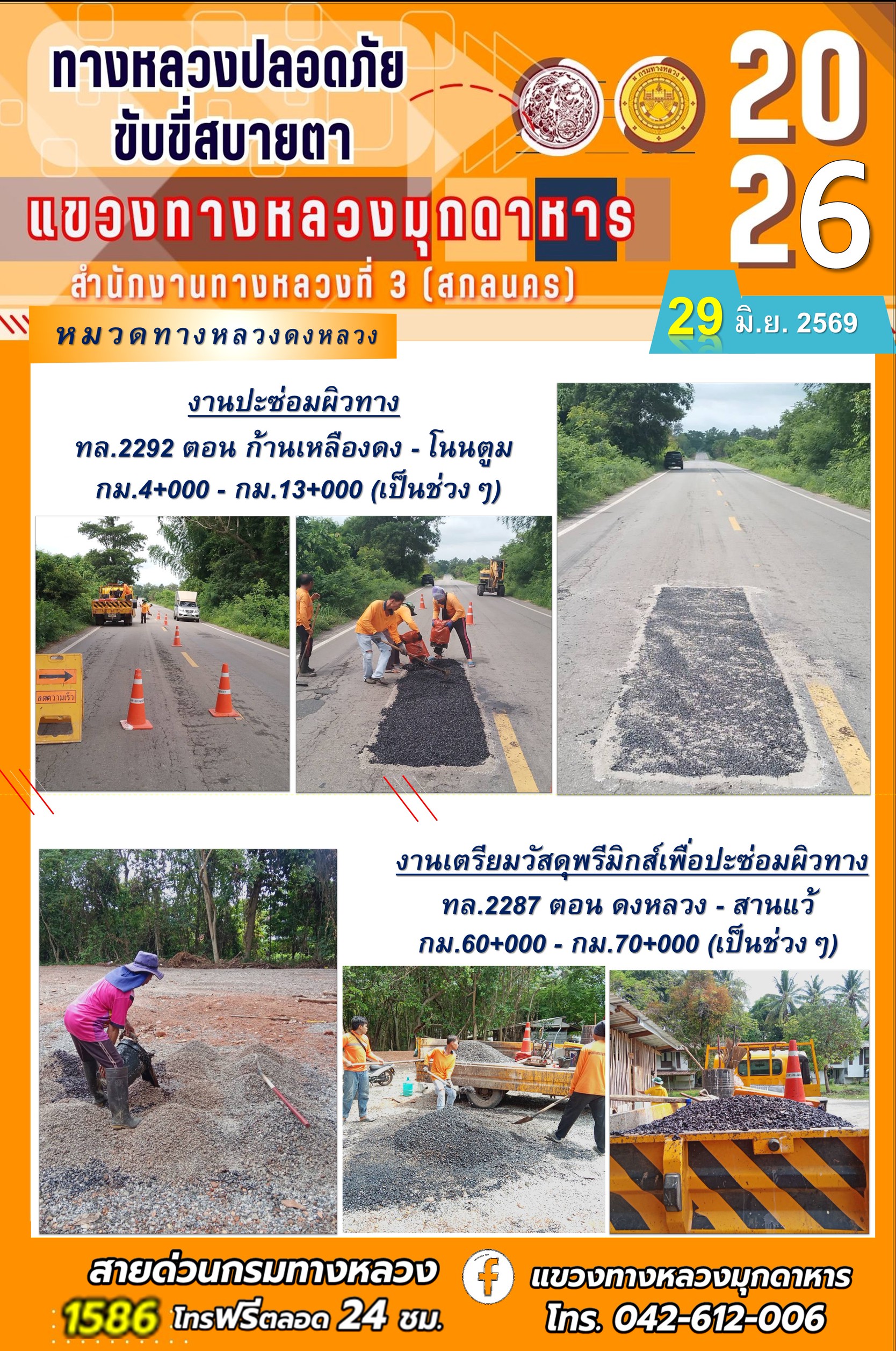 ประจำวันที่ 29 มิถุนายน 2569 โครงการทางหลวงปลอดภัย ขับขี่สบายตา หน่วยงานในสังกัดแขวงทางหลวง