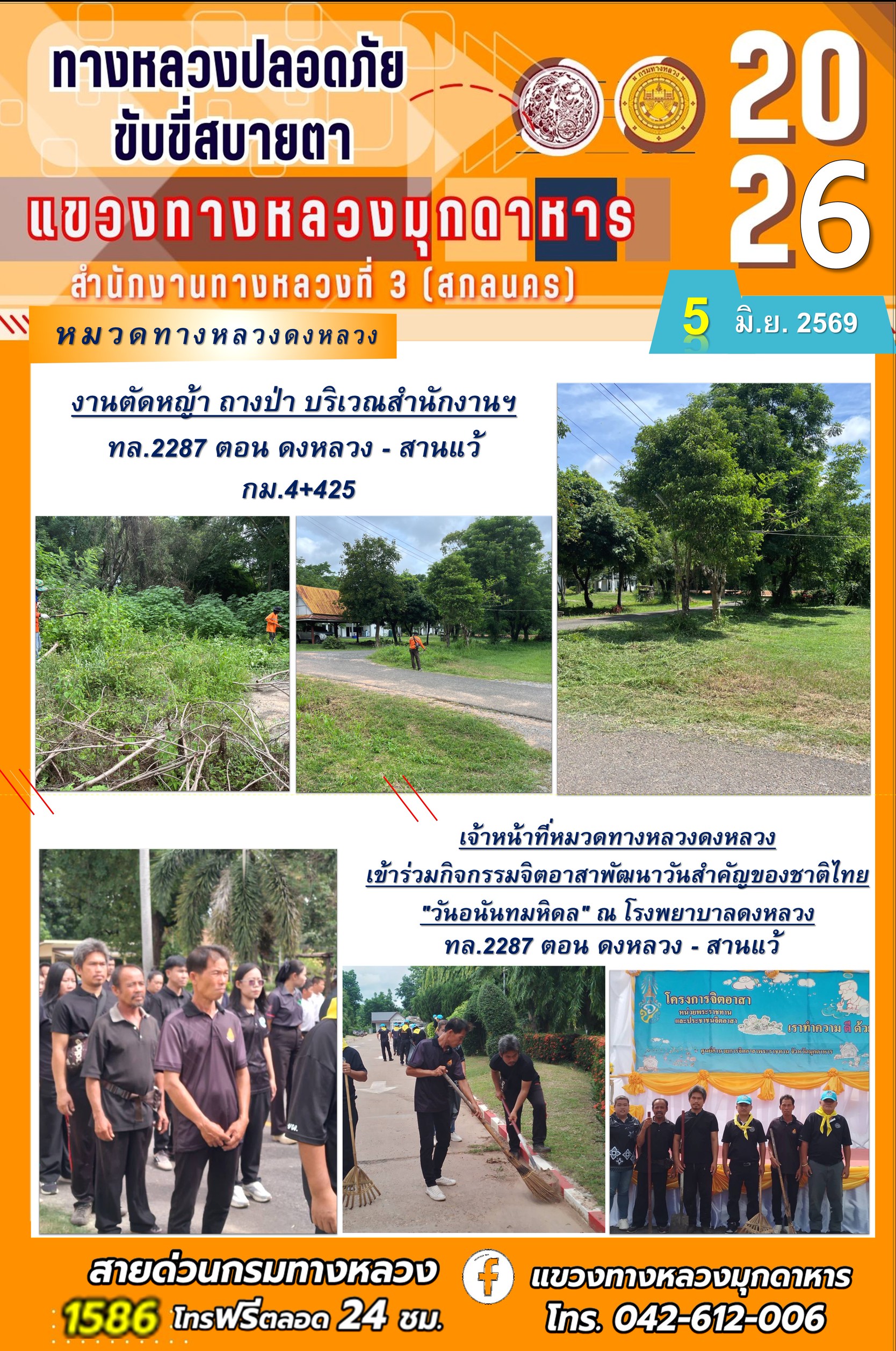ประจำวันที่ 4 มิถุนายน 2569 โครงการทางหลวงปลอดภัย ขับขี่สบายตา หน่วยงานในสังกัดแขวงทางหลวง