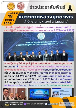 ประชุมสัมมนาปฐมนิเทศเพื่อนำเสนอแนวทางการจัดทำแผนปฏิบัติราชการของกรมทางหลวง (พ.ศ.2571-พ.ศ.2575) และแผนปฏิบัติการสิ่งแวดล้อมกรม
