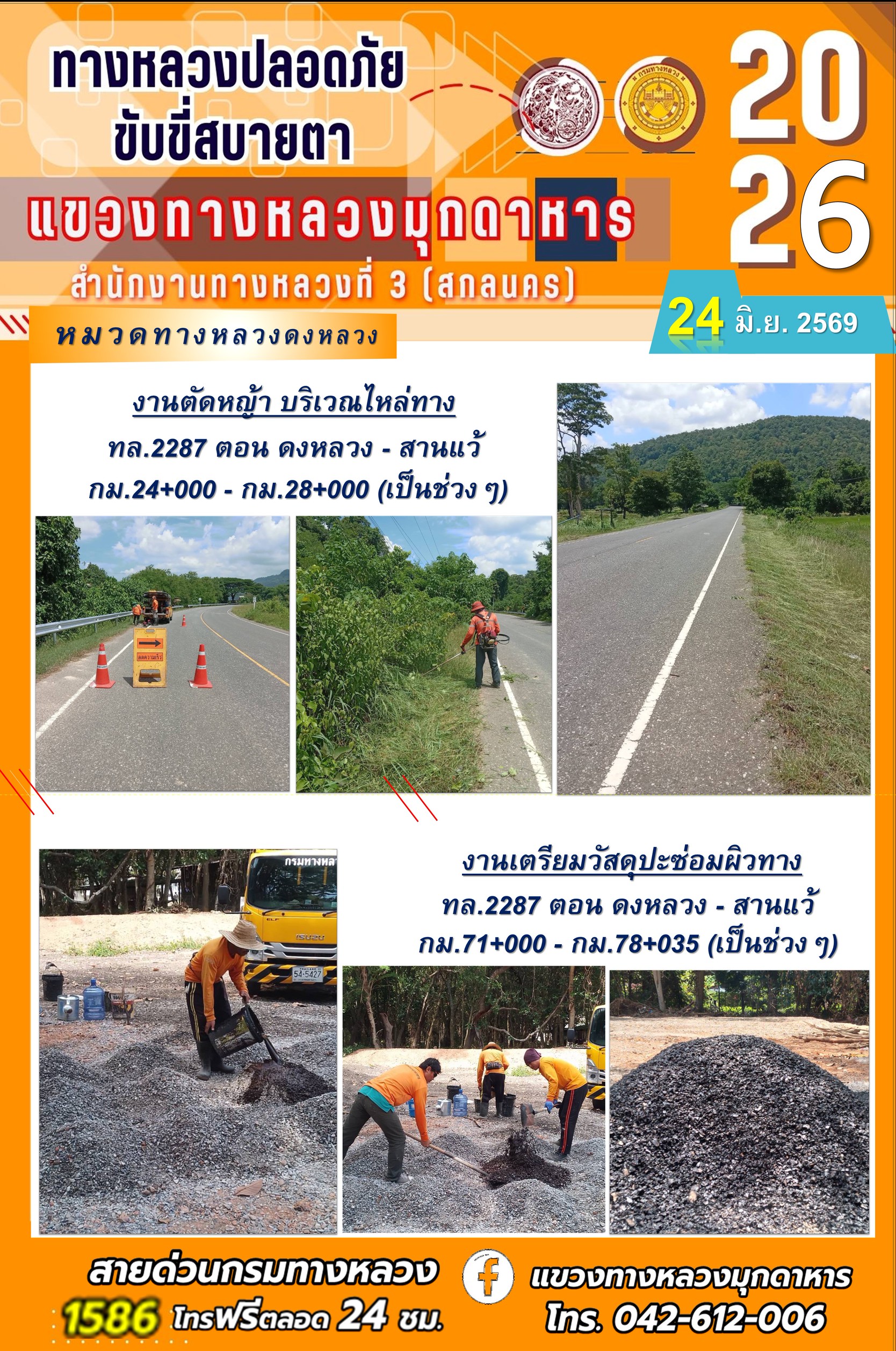 ประจำวันที่ 24 มิถุนายน 2569 โครงการทางหลวงปลอดภัย ขับขี่สบายตา หน่วยงานในสังกัดแขวงทางหลวง