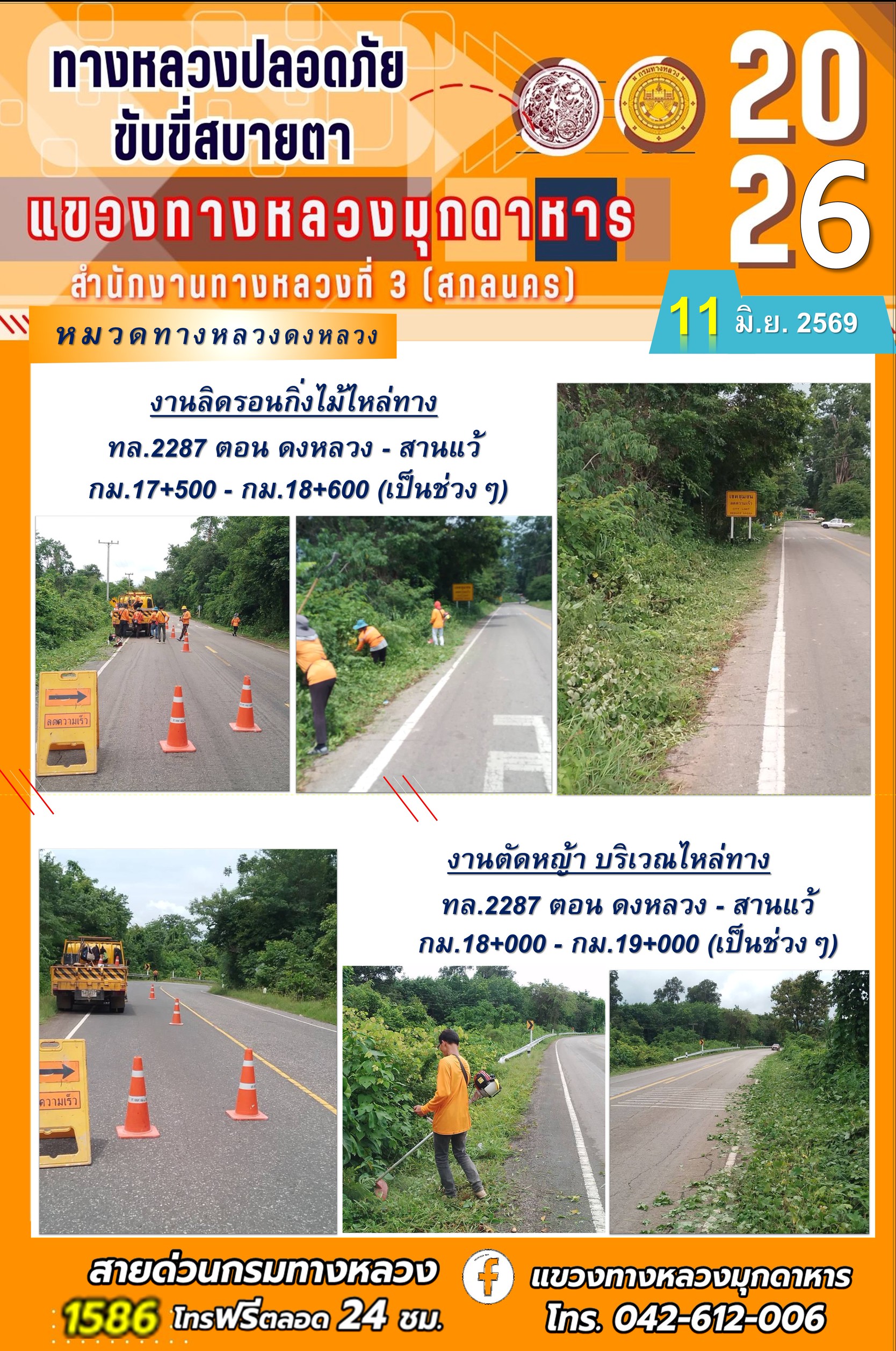 ประจำวันที่ 10 มิถุนายน 2569 โครงการทางหลวงปลอดภัย ขับขี่สบายตา หน่วยงานในสังกัดแขวงทางหลวง