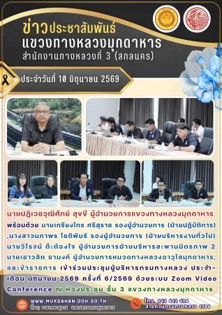 เข้าร่วมประชุมผู้บริหารกรมทางหลวง ประจำเดือน มิถุนายน 2569 ครั้งที่ 6/2569