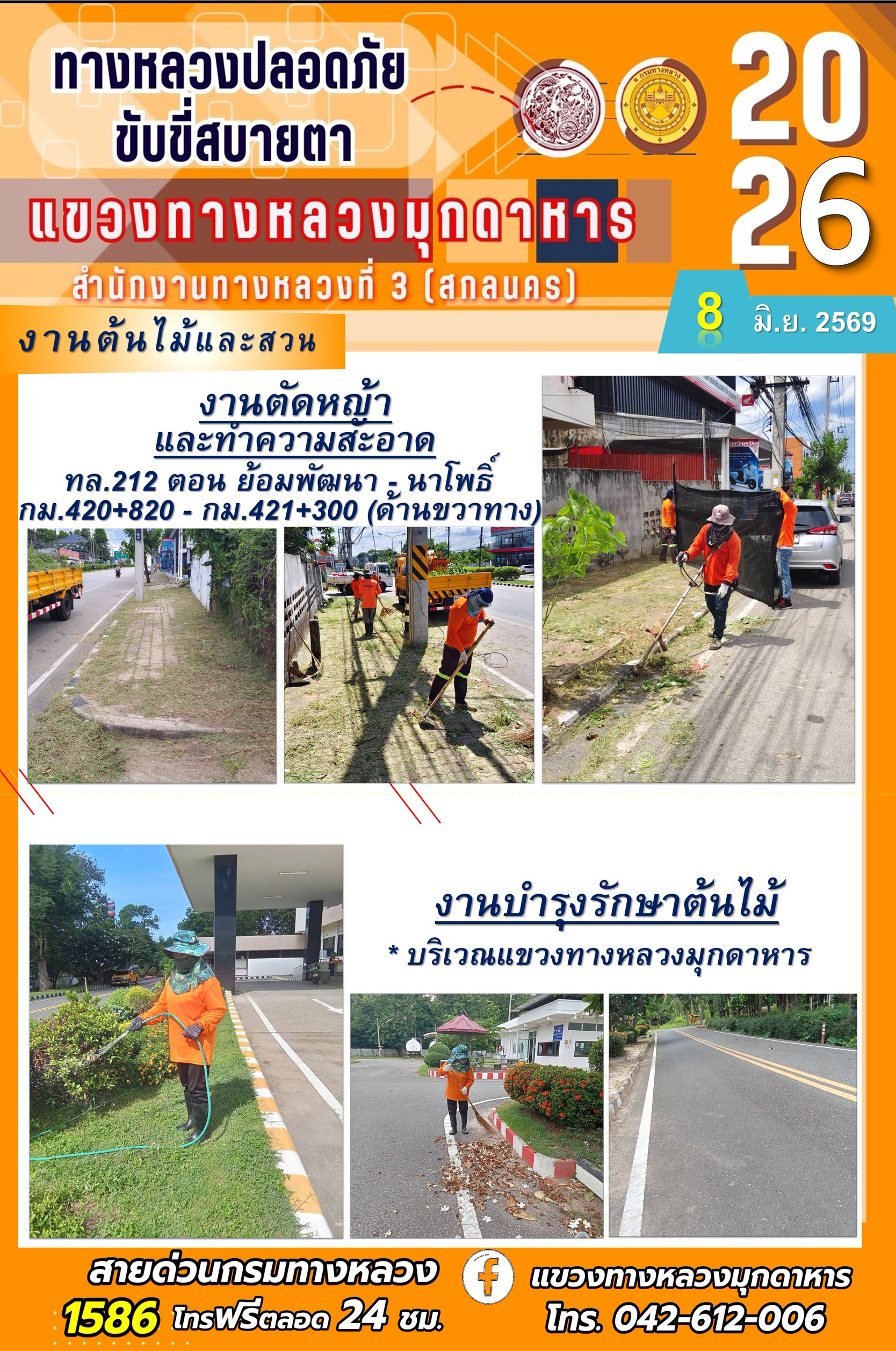 ประจำวันที่ 8 มิถุนายน 2569 โครงการทางหลวงปลอดภัย ขับขี่สบายตา หน่วยงานในสังกัดแขวงทางหลวง