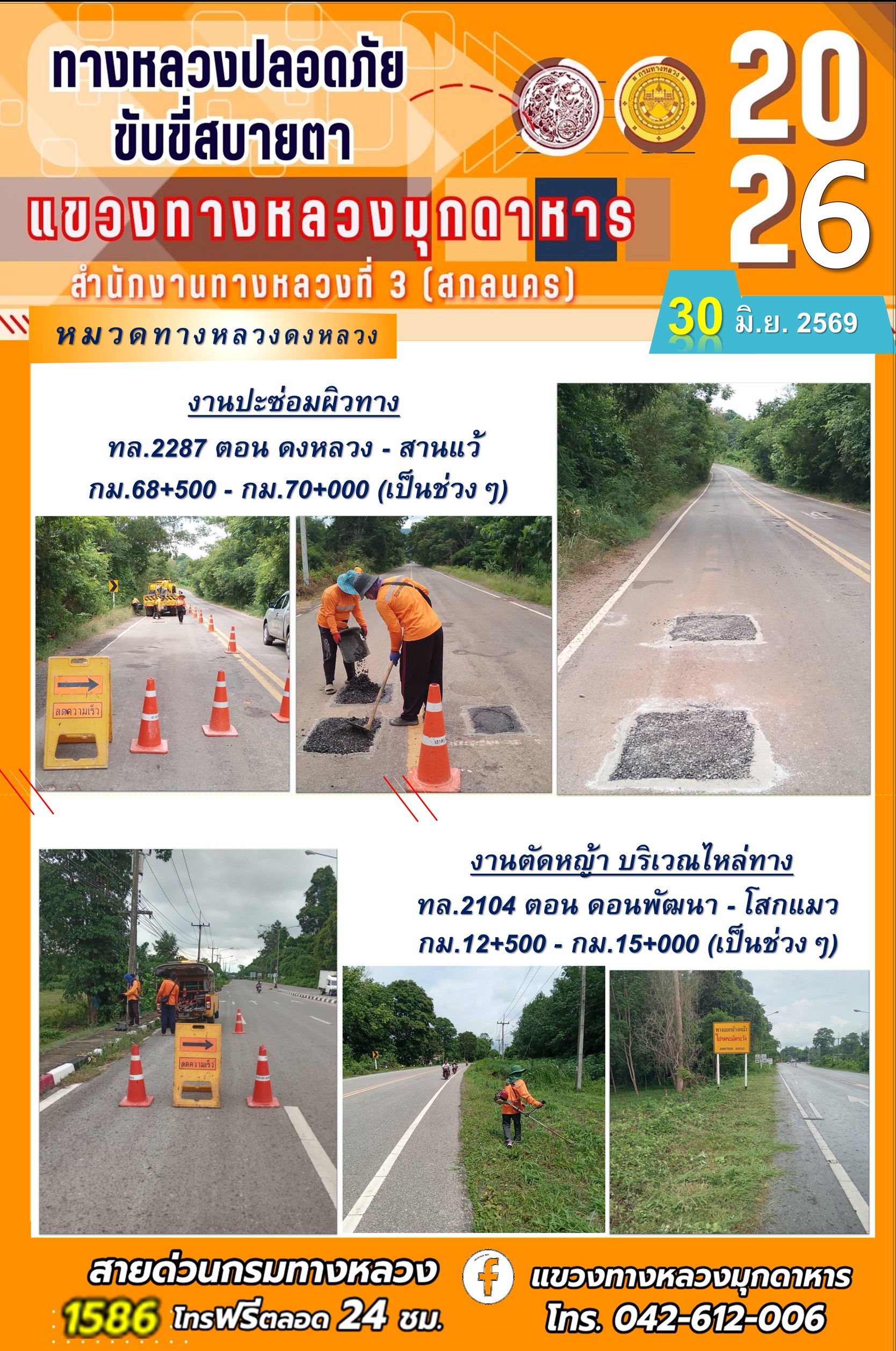 ประจำวันที่ 30 มิถุนายน 2569 โครงการทางหลวงปลอดภัย ขับขี่สบายตา หน่วยงานในสังกัดแขวงทางหลวง