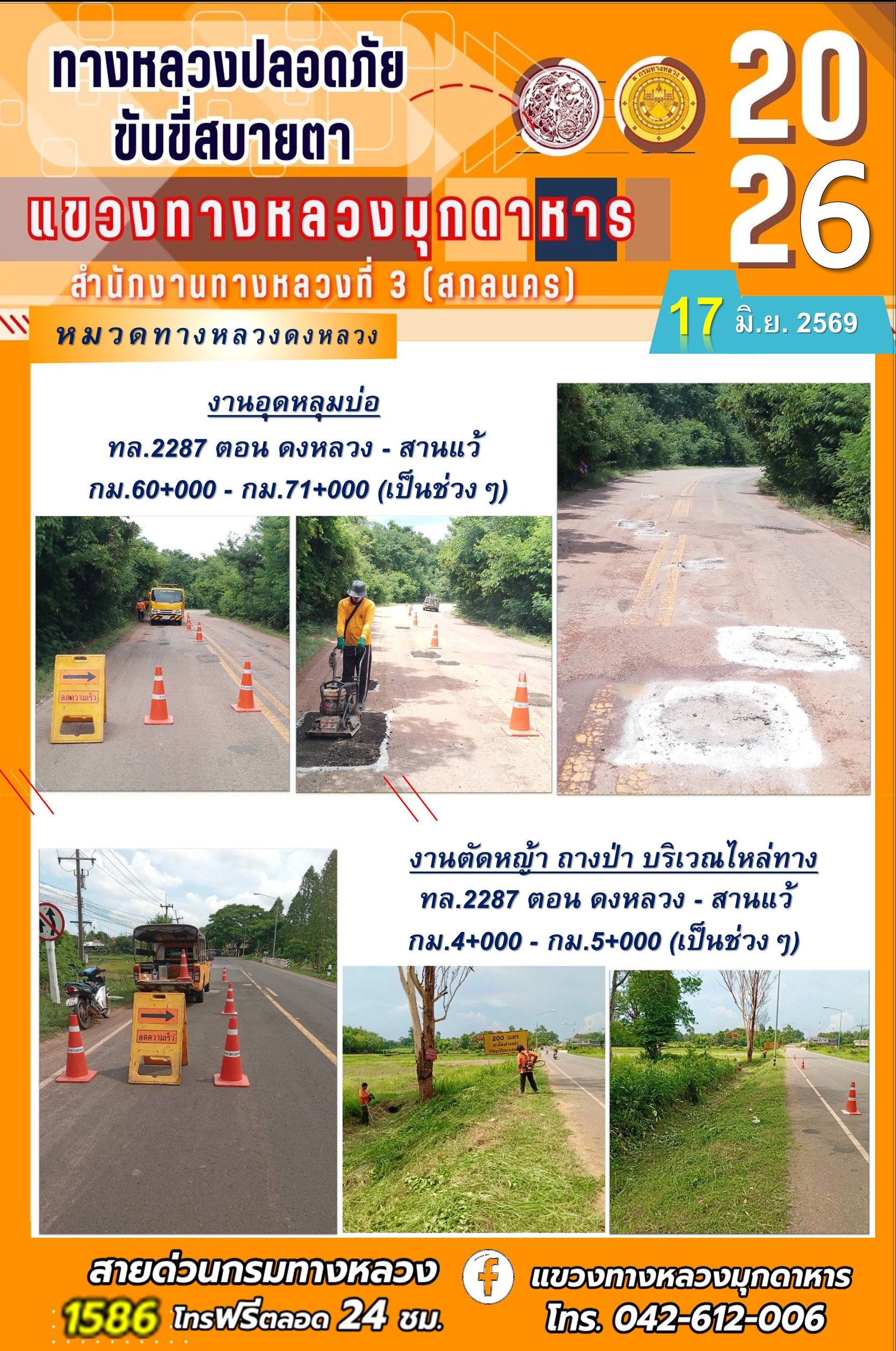 ประจำวันที่ 17 มิถุนายน 2569 โครงการทางหลวงปลอดภัย ขับขี่สบายตา หน่วยงานในสังกัดแขวงทางหลวง