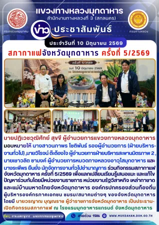 ร่วมกิจกรรมสภากาแฟจังหวัดมุกดาหาร ครั้งที่ 5/2569