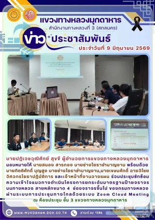 ร่วมประชุมซักซ้อมความเข้าใจแนวทางดำเนินโครงการยกระดับมาตรฐานป้ายจราจรบนทางหลวง