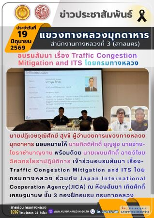 อบรมสัมนา เรื่องTraffic Congestion Mitigation and ITS โดยกรมทางหลวง ร่วมกับ Japan InternationalCooperation Agency(JICA)